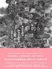 book 烟雾弥漫你的眼: 我在火葬场学到的生命学