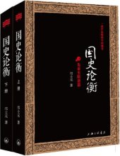 book 国史论衡（全二册）: 先秦至隋唐篇