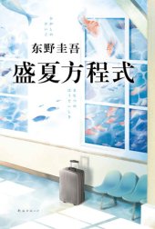 book 盛夏方程式