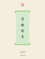 book 贺铸词集: “词”系列丛书