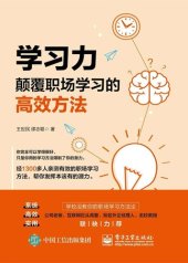 book 学习力：颠覆职场学习的高效方法