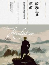 book 浪漫主义革命: 缔造现代世界的人文运动