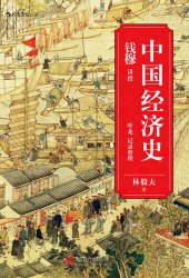 book 中国经济史