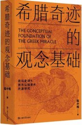 book 希腊奇迹的观念基础: 荷马史诗与西方认知史的开源研究