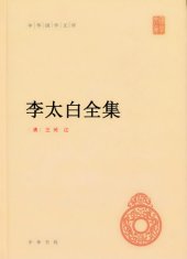 book 李太白全集