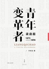 book 青年变革者: 梁启超（1873—1898）