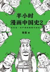 book 半小时漫画中国史2