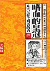 book 嗜血的皇冠 大结局: 光武皇帝之刘秀的秀（大结局）