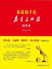 book 参谋助手论（软皮装）: 为首长服务的艺术