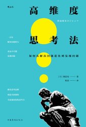 book 高维度思考法: 如何从解决问题进化到发现问题