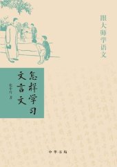 book 怎样学习文言文