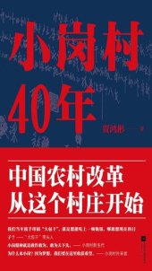 book 小岗村40年