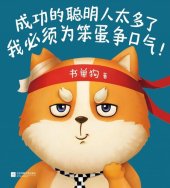 book I'm Proud to be Not So Smart (Chinese Edition)