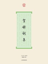 book 贺铸词集: “词”系列丛书