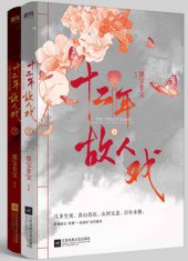 book 十二年故人戏