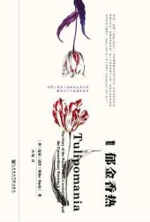 book 郁金香热