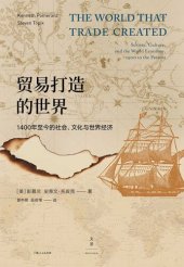 book 贸易打造的世界: 1400年至今的社会、文化与世界经济