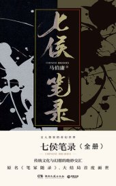 book 七侯笔录: 共2册