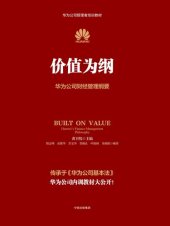 book 价值为纲: 华为财经管理纲要