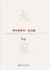 book 大家02·甲午两甲子：忆与思