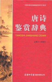 book 唐诗鉴赏辞典: 唐诗鉴赏辞典