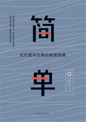 book 简单：应对复杂世界的高级思维