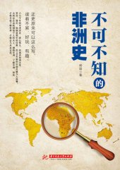 book 不可不知的非洲史