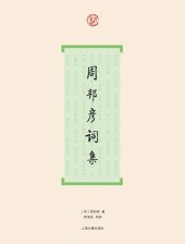 book 周邦彦词集