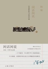 book 闲话闲说: 中国世俗与中国小说