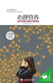 book 心理营养: 林文采博士的亲子教育课