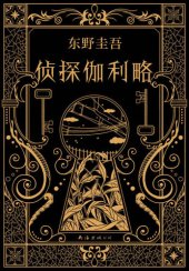 book 侦探伽利略