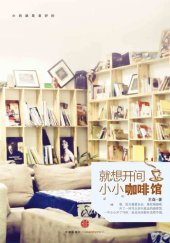 book 就想开间小小咖啡馆