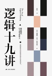 book 逻辑十九讲