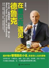 book 在星巴克遇见德鲁克: 和大师一起喝咖啡、谈管理、聊人生