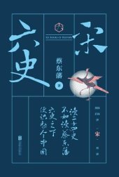 book 蔡东藩·六史：宋（黑金礼盒·精装典藏）