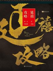 book 延禧攻略