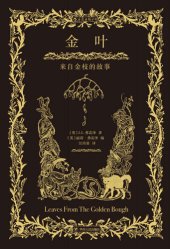 book 金叶 : 来自金枝的故事