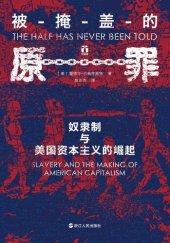 book 被掩盖的原罪(奴隶制与美国资本主义的崛起)(精)