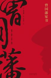 book 曾国藩家书