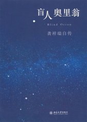 book 盲人奥里翁: 龚祥瑞自传