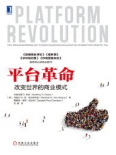 book 平台革命: 改变世界的商业模式