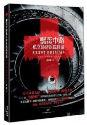 book 桐花中路私立协济医院怪谈