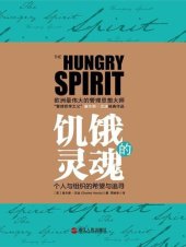 book 饥饿的灵魂: 与德鲁克比肩的管理大师查尔斯•汉迪最值得收藏套系