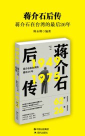 book 蒋介石后传: 蒋介石在台湾的最后26年