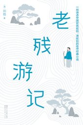 book 老残游记: 2017全新未删减足本•精校插图典藏版