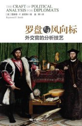 book 罗盘与风向标: 外交官的分析技艺