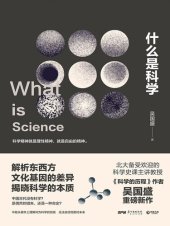 book 什么是科学