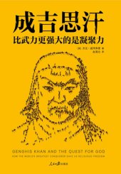 book 成吉思汗: 比武力更强大的是凝聚力