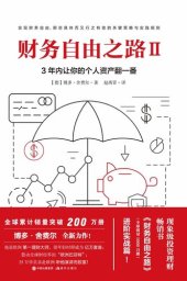 book 财务自由之路. Ⅱ: 3年内让你的个人资产翻一番