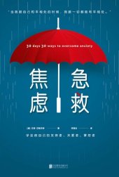 book 焦虑急救: 30天克服焦虑